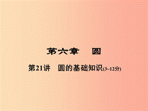 河南省2019年中考數(shù)學(xué)總復(fù)習(xí) 第一部分 教材考點(diǎn)全解 第六章 圓 第21講 圓的基礎(chǔ)知識(shí)課件.ppt