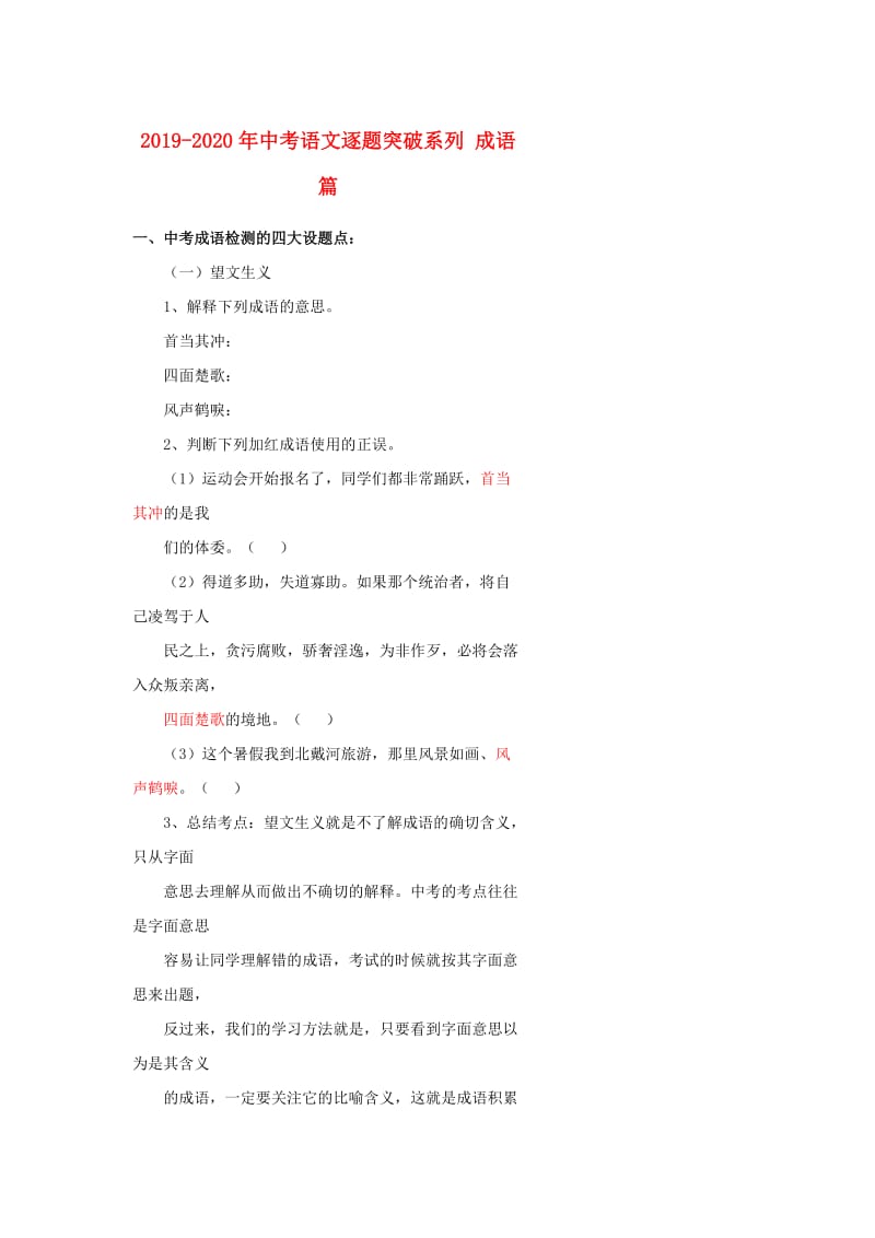 2019-2020年中考语文逐题突破系列 成语篇.doc_第1页