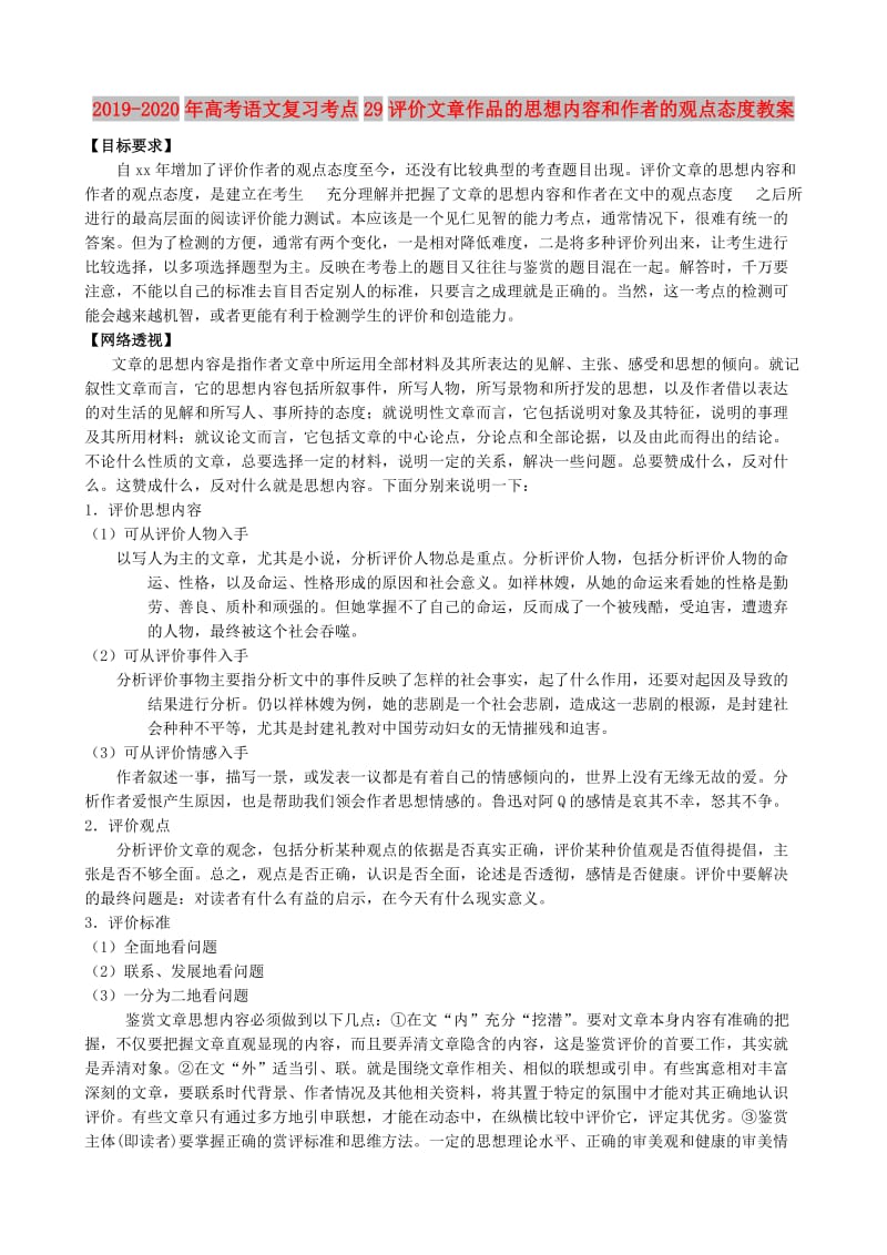 2019-2020年高考语文复习考点29评价文章作品的思想内容和作者的观点态度教案.doc_第1页