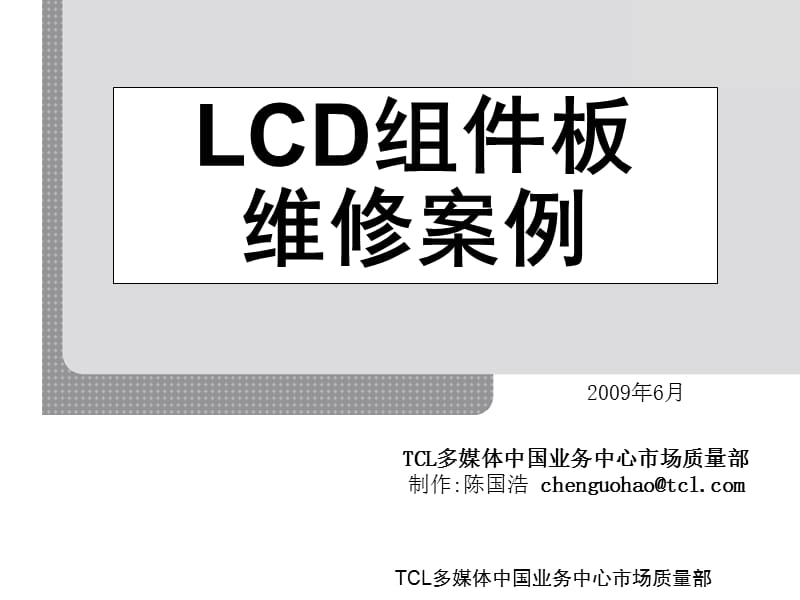 LCD组件板维修案例(市场质量部).ppt_第1页
