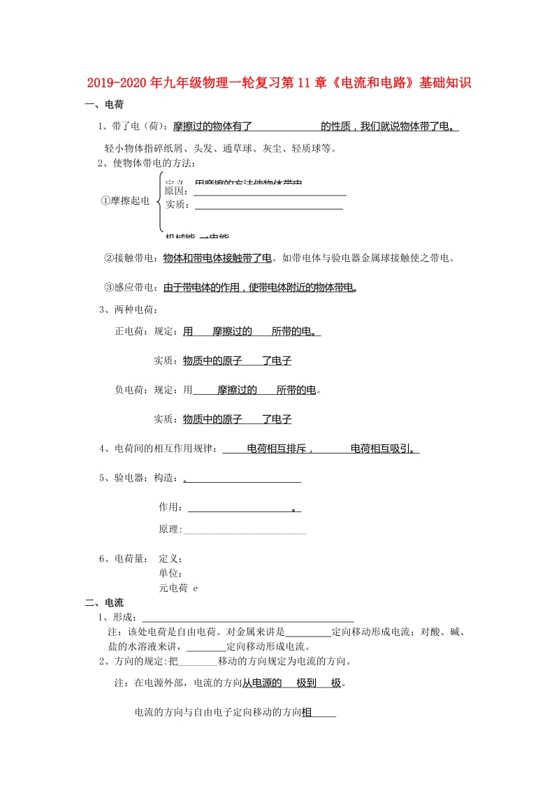 2019-2020年九年级物理一轮复习第11章《电流和电路》基础知识.doc_第1页