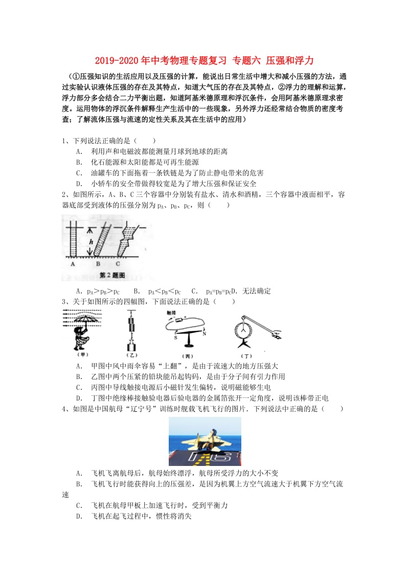 2019-2020年中考物理专题复习 专题六 压强和浮力.doc_第1页