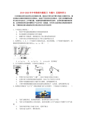 2019-2020年中考物理專題復(fù)習(xí) 專題六 壓強(qiáng)和浮力.doc