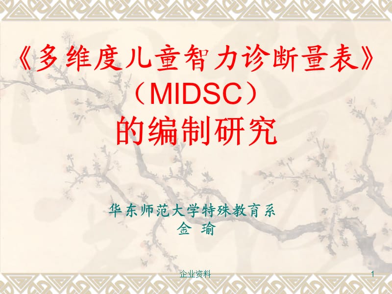 《多维度儿童智力诊断量表》(MIDSC)的编制研究.ppt_第1页