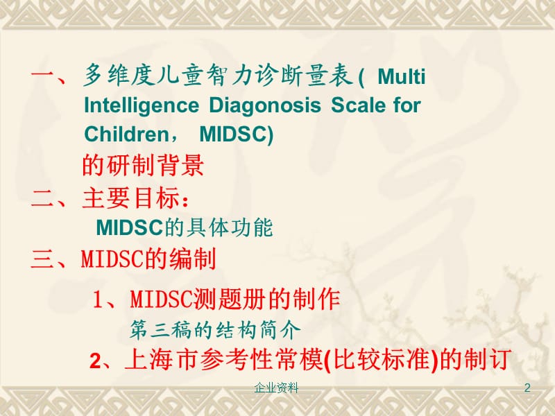 《多维度儿童智力诊断量表》(MIDSC)的编制研究.ppt_第2页