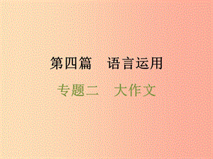 浙江省2019中考語文 第四篇 語言運(yùn)用 專題二 大作文復(fù)習(xí)課件.ppt