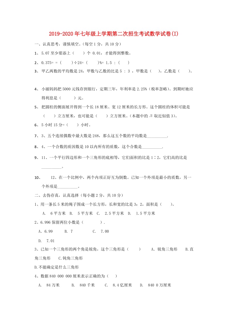 2019-2020年七年级上学期第二次招生考试数学试卷(I).doc_第1页