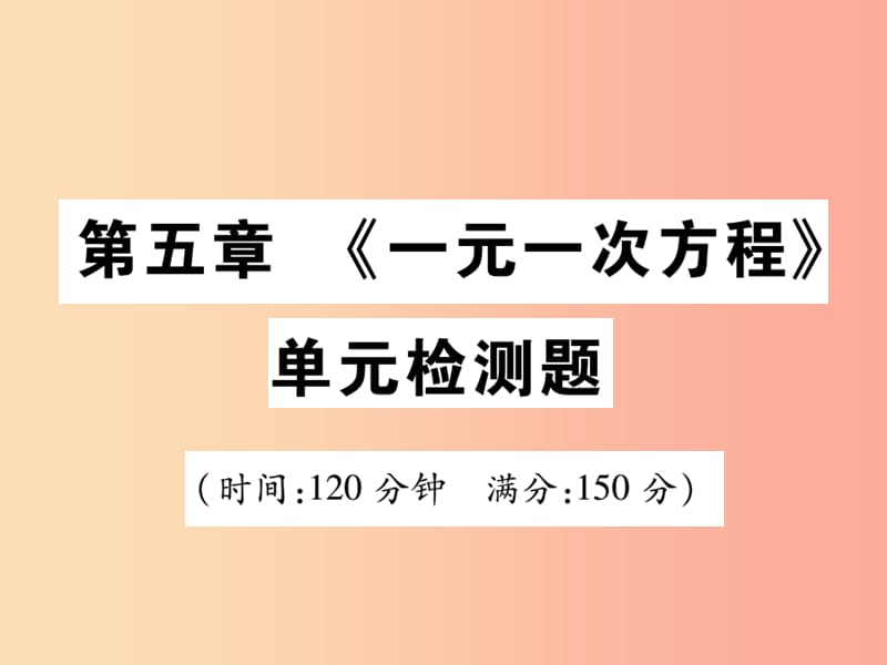 2019年秋七年级数学上册 第五章《一元一次方程》单元检测卷课件（新版）北师大版.ppt_第1页