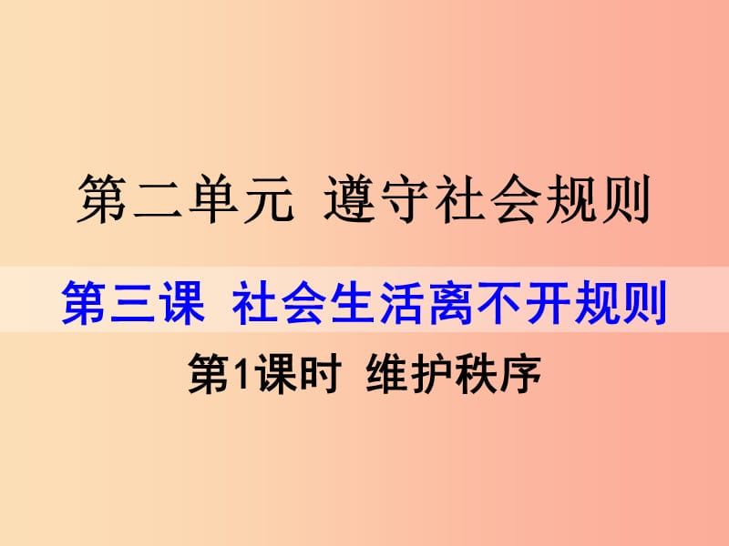 八年级道德与法治上册 第二单元 遵守社会规则 第三课 社会生活离不开规则第1框 维护秩序课件 新人教版.ppt_第1页