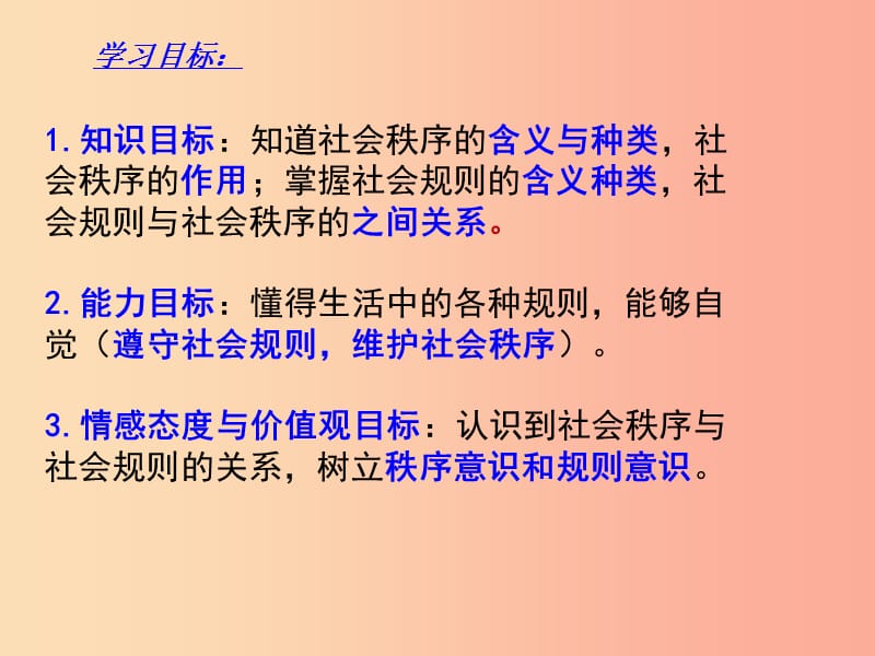 八年级道德与法治上册 第二单元 遵守社会规则 第三课 社会生活离不开规则第1框 维护秩序课件 新人教版.ppt_第3页