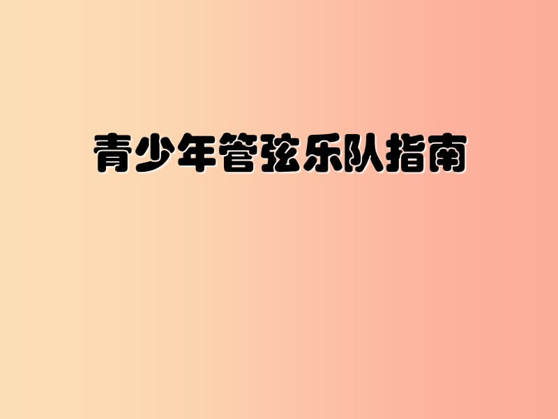 七年级音乐上册 第6单元 欣赏《青少年管弦乐队指南》课件2 新人教版.ppt_第1页