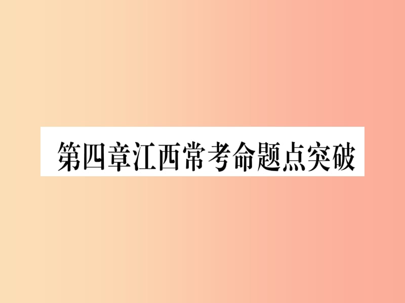 江西省2019秋七年级数学上册 第4章 基本平面图形江西常考命题点突破课件（新版）北师大版.ppt_第1页