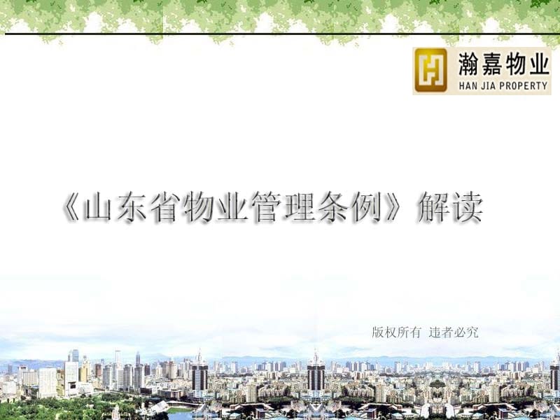 山东省物业管理条例解读(陶).ppt_第1页