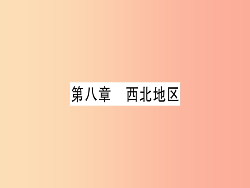 广西2019年中考地理总复习 八下 第8章 西北地区习题课件.ppt_第1页