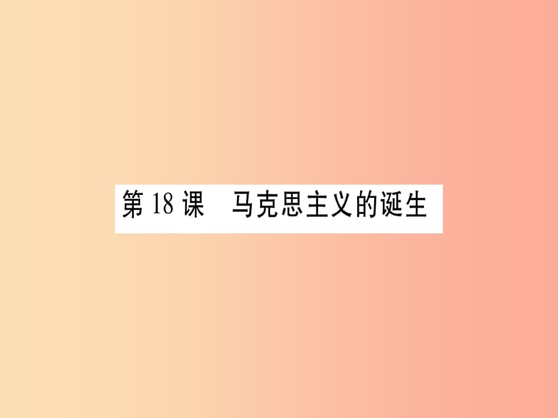 广西2019秋九年级历史上册第5单元工业化时代的来临与马克思主义的诞生第18课马克思主义的诞生课件岳麓版.ppt_第1页