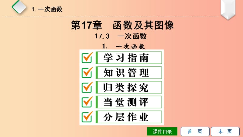 2019年春八年级数学下册 第17章 函数及其图象 17.3 一次函数 1 一次函数课件（新版）华东师大版.ppt_第1页