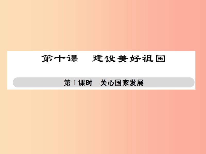 八年级道德与法治上册 第四单元 维护国家利益 第十课 建设美好祖国 第1框 关心国家发展课件 新人教版.ppt_第1页