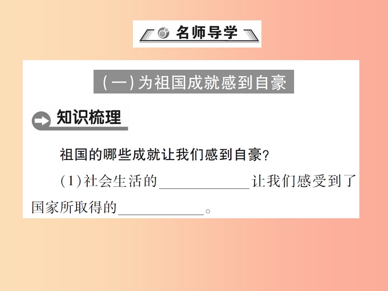 八年级道德与法治上册 第四单元 维护国家利益 第十课 建设美好祖国 第1框 关心国家发展课件 新人教版.ppt_第2页