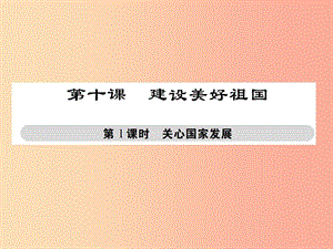 八年級道德與法治上冊 第四單元 維護(hù)國家利益 第十課 建設(shè)美好祖國 第1框 關(guān)心國家發(fā)展課件 新人教版.ppt