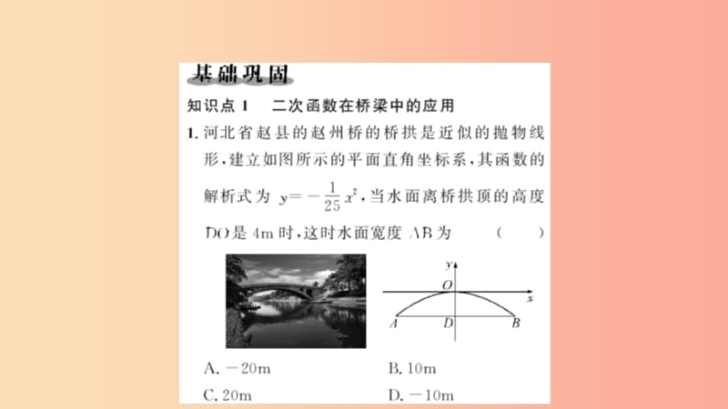 九年级数学上册 第二十二章 二次函数 22.3 实际问题与二次函数 第3课时 拱桥问题与运动中的抛物线习题 .ppt_第2页