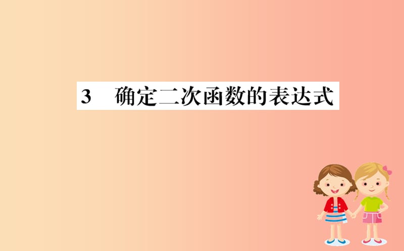 2019版九年级数学下册 第二章 二次函数 2.3 确定二次函数的表达式训练课件（新版）北师大版.ppt_第1页