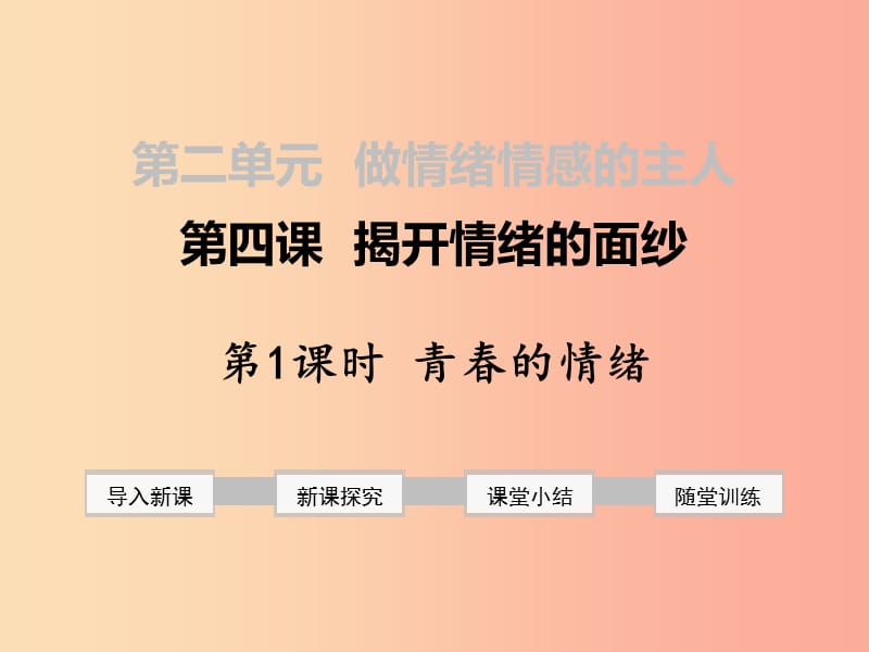 七年级道德与法治下册 第二单元 做情绪情感的主人 第四课 揭开情绪的面纱 第1框 青春的情绪课件 新人教版.ppt_第1页