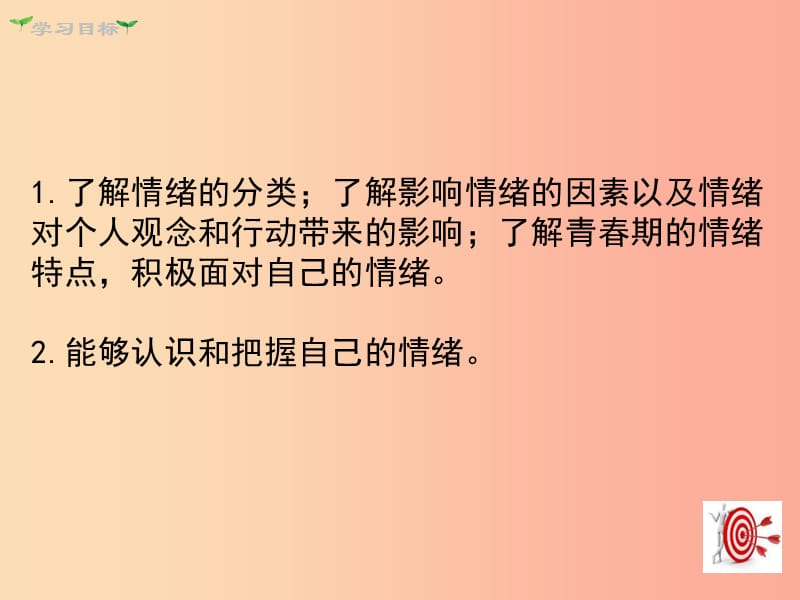 七年级道德与法治下册 第二单元 做情绪情感的主人 第四课 揭开情绪的面纱 第1框 青春的情绪课件 新人教版.ppt_第3页