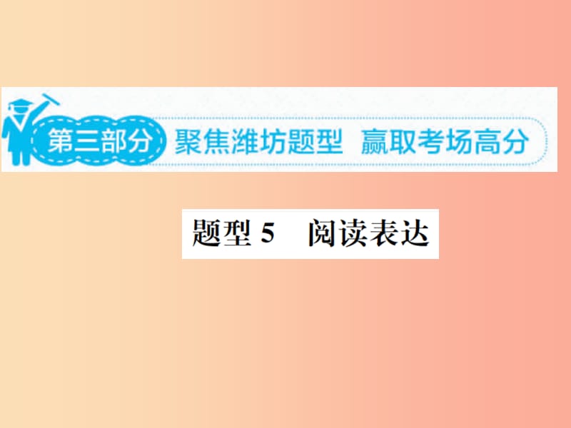 山东省2019年中考英语总复习 第三部分 题型专项复习 题型五 阅读表达课件.ppt_第1页