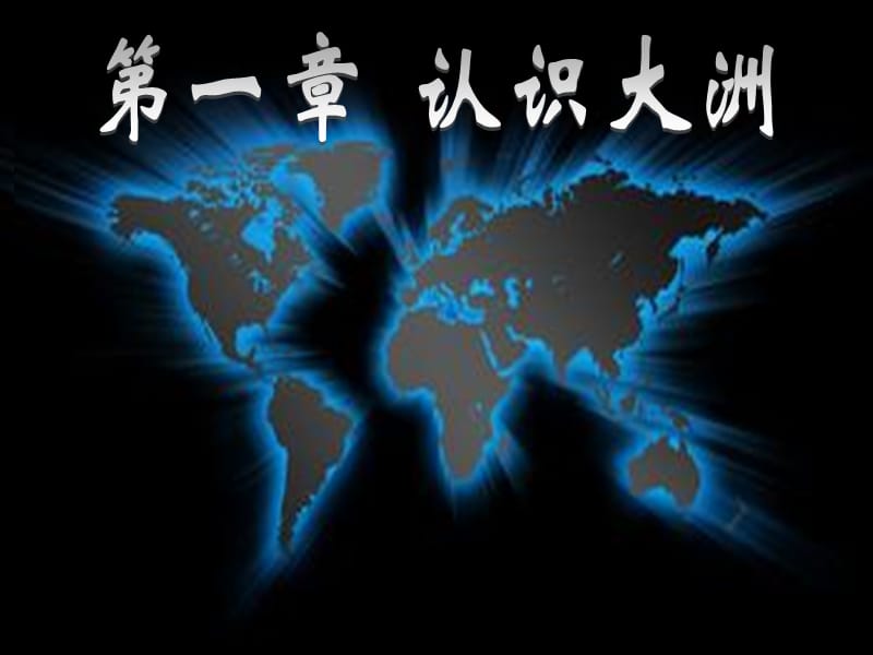 广东省汕头市七年级地理下册第六章第一节亚洲及欧洲第1课时课件新版湘教版.ppt_第1页