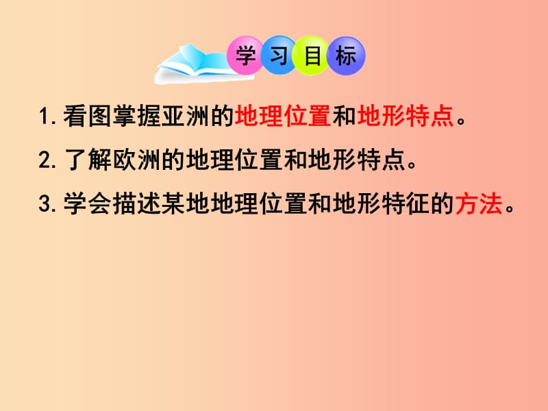 广东省汕头市七年级地理下册第六章第一节亚洲及欧洲第1课时课件新版湘教版.ppt_第2页