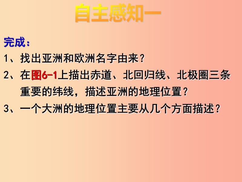 广东省汕头市七年级地理下册第六章第一节亚洲及欧洲第1课时课件新版湘教版.ppt_第3页