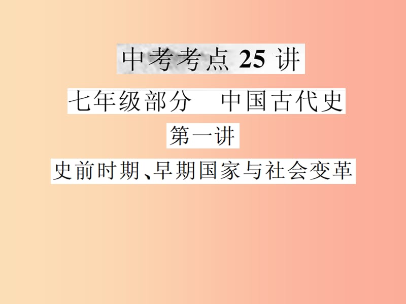 2019年中考历史复习 第一讲 史前时期、早期国家与社会变革课件.ppt_第1页