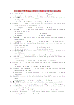 2019-2020年高考英語(yǔ)一輪復(fù)習(xí)《非謂語(yǔ)動(dòng)詞》練習(xí) 新人教版.doc