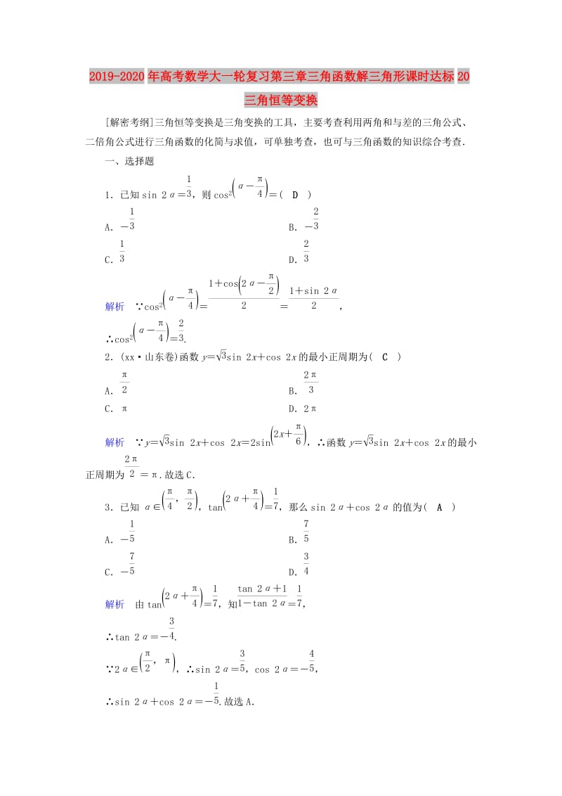 2019-2020年高考数学大一轮复习第三章三角函数解三角形课时达标20三角恒等变换.doc_第1页