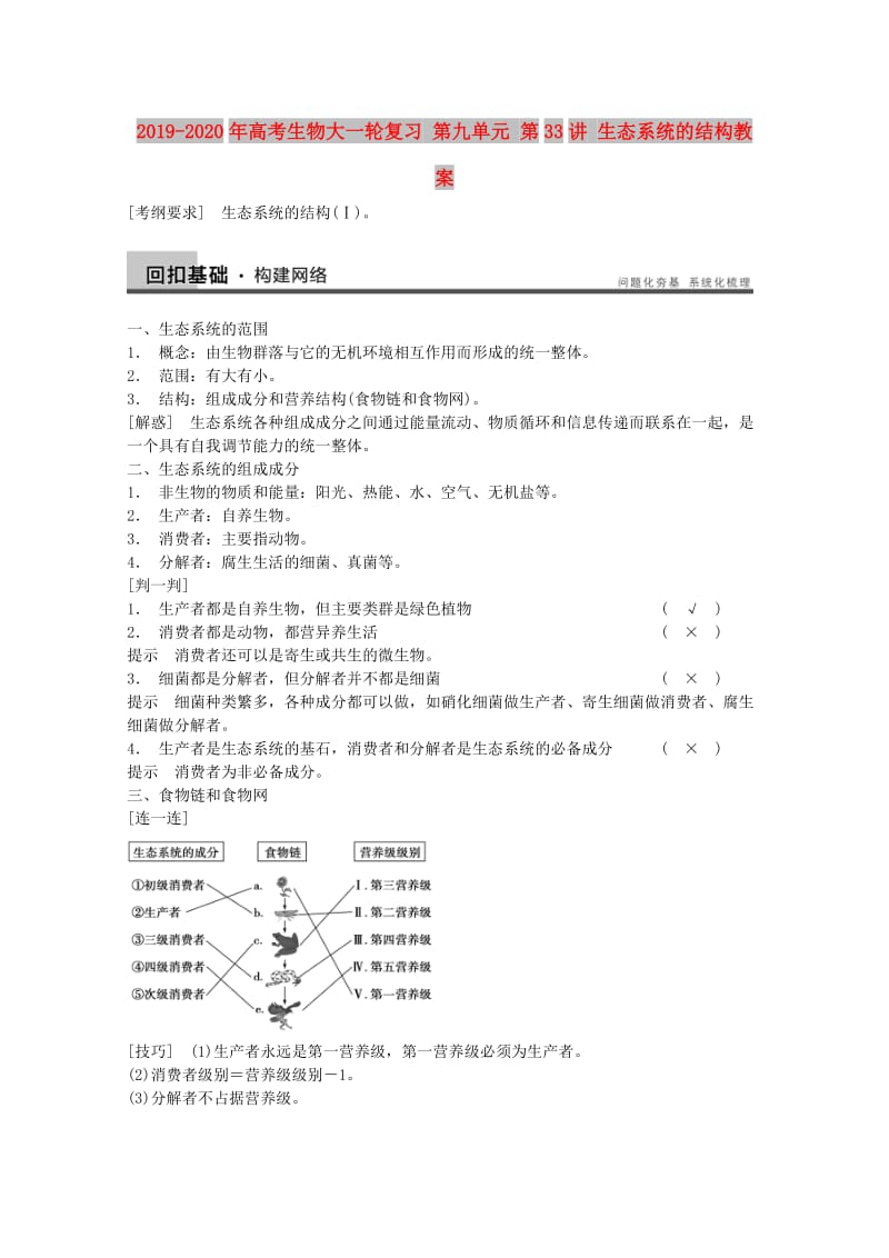 2019-2020年高考生物大一轮复习 第九单元 第33讲 生态系统的结构教案.doc_第1页