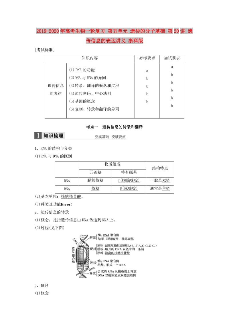 2019-2020年高考生物一轮复习 第五单元 遗传的分子基础 第20讲 遗传信息的表达讲义 浙科版.doc_第1页