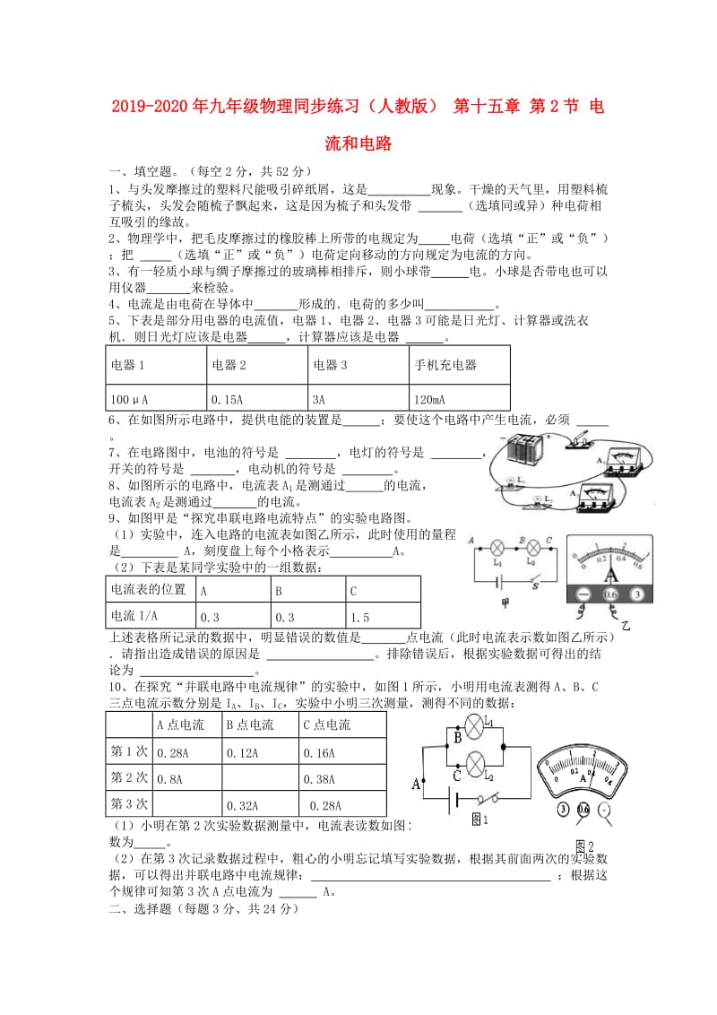 2019-2020年九年级物理同步练习（人教版） 第十五章 第2节 电流和电路.doc_第1页