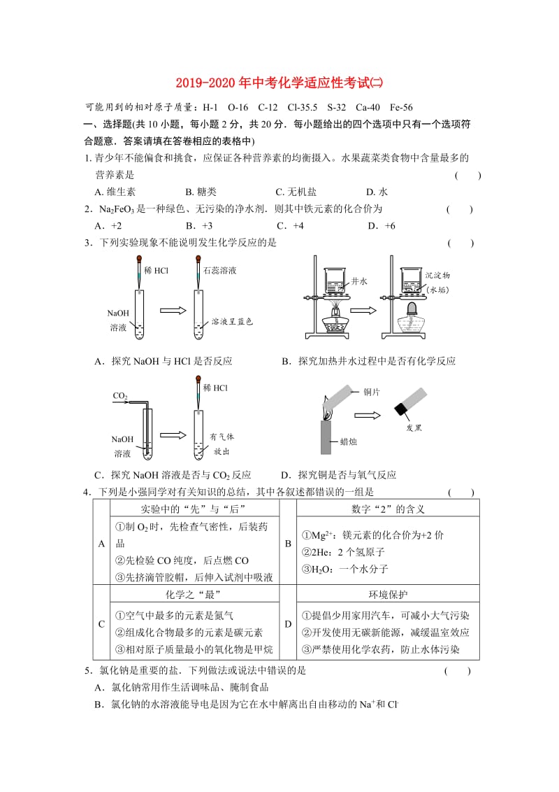 2019-2020年中考化学适应性考试㈡.doc_第1页