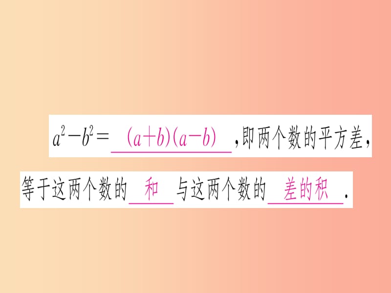 八年级数学上册第14章整式的乘法与因式分解14.3因式分解14.3.2公式法第1课时用平方差公式分解因式作业.ppt_第2页