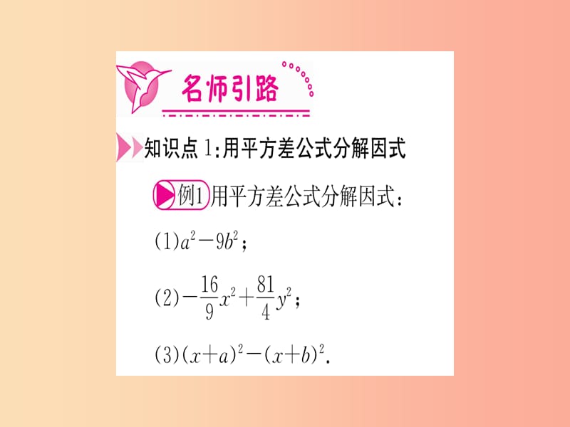 八年级数学上册第14章整式的乘法与因式分解14.3因式分解14.3.2公式法第1课时用平方差公式分解因式作业.ppt_第3页