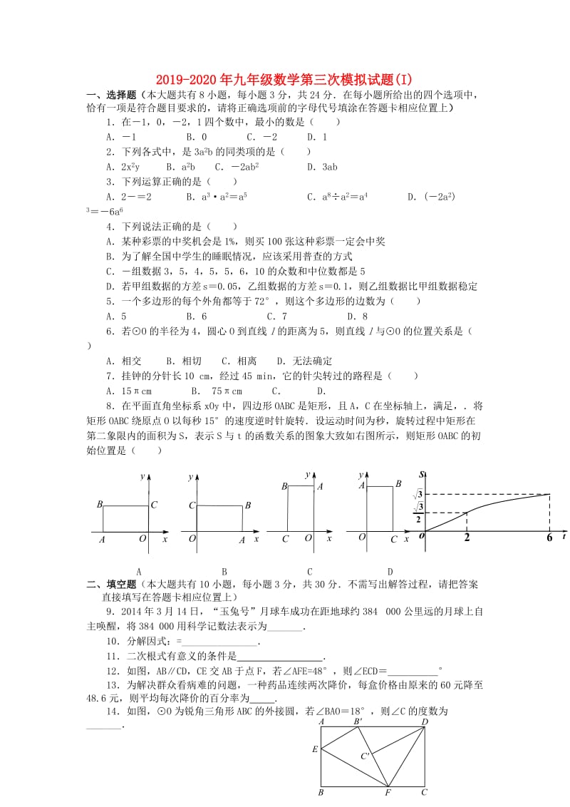 2019-2020年九年级数学第三次模拟试题(I).doc_第1页