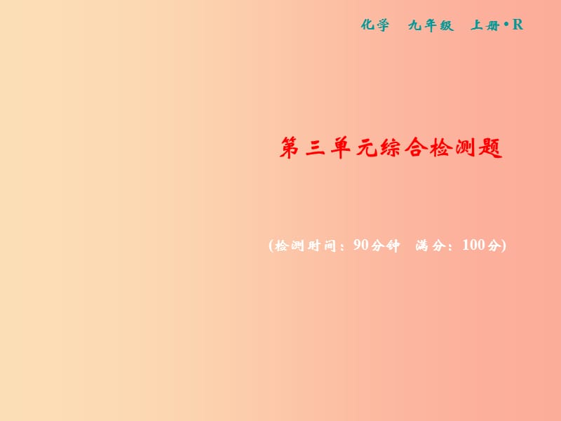 2019年秋九年级化学上册 第三单元 物质构成的奥秘综合检测卷习题课件 新人教版.ppt_第1页