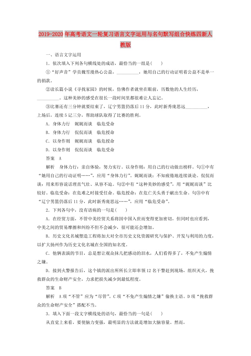 2019-2020年高考语文一轮复习语言文字运用与名句默写组合快练四新人教版.doc_第1页