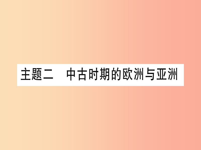 2019年中考历史准点备考 板块四 世界古、近代史 主题二 中古时期的欧洲与亚洲课件 新人教版.ppt_第1页