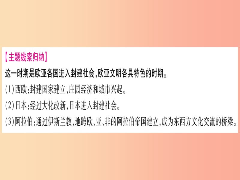 2019年中考历史准点备考 板块四 世界古、近代史 主题二 中古时期的欧洲与亚洲课件 新人教版.ppt_第3页