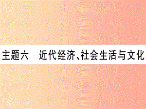 2019中考?xì)v史總復(fù)習(xí) 第一篇 考點(diǎn)系統(tǒng)復(fù)習(xí) 板塊2 中國近代史 主題六 近代經(jīng)濟(jì)、社會生活與文化（精練）課件.ppt