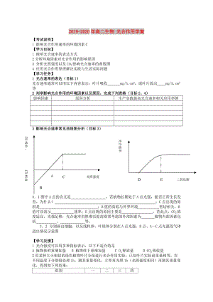 2019-2020年高二生物 光合作用學(xué)案.doc