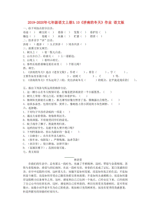 2019-2020年七年級語文上冊3.10《濟南的冬天》作業(yè) 語文版.doc