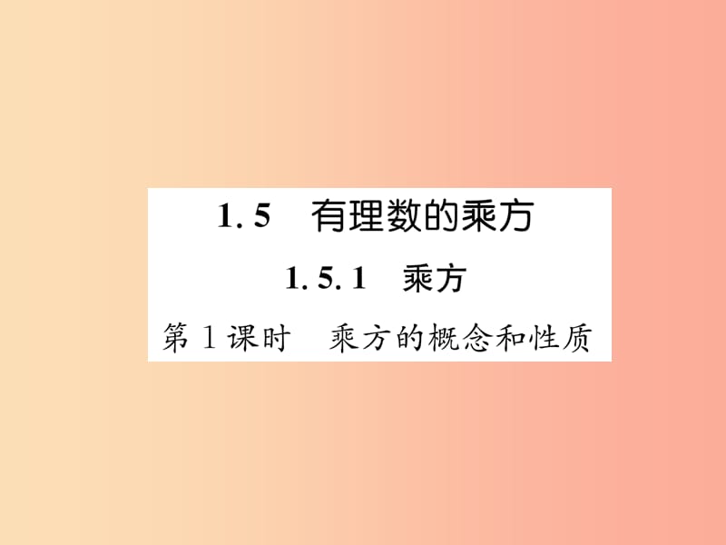 七年级数学上册 第1章 有理数 1.5 有理数的乘方 1.5.1 乘方 第1课时 乘方的概念和性质习题课件 新人教版.ppt_第1页