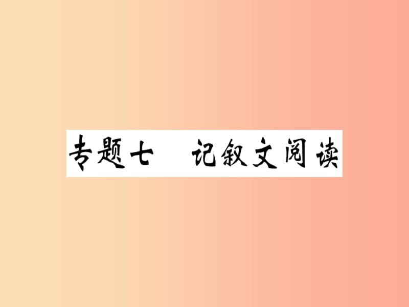 河南专版2019春八年级语文下册期末专题复习七记叙文阅读习题课件新人教版.ppt_第1页